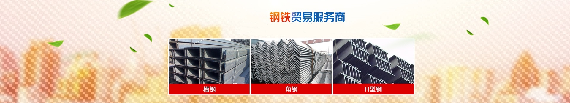 怀化市昌鸿钢铁贸易有限公司_钢材建材管材销售