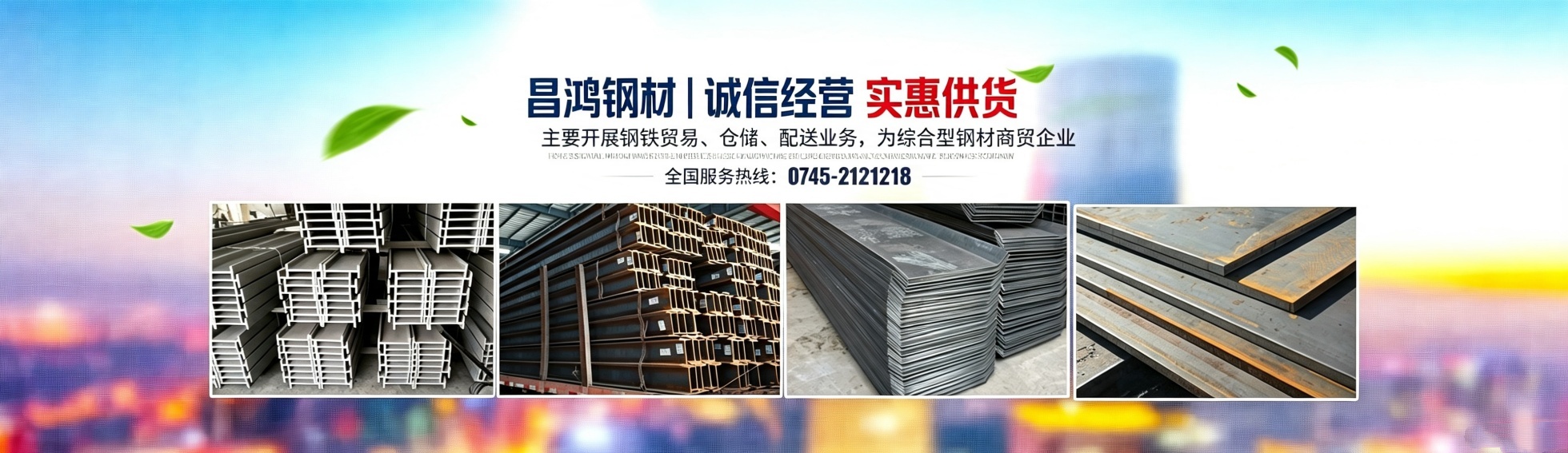 怀化市昌鸿钢铁贸易有限公司_钢材建材管材销售