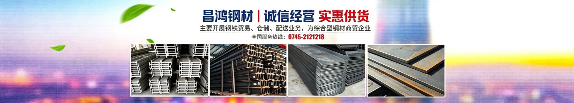 怀化市昌鸿钢铁贸易有限公司_钢材建材管材销售